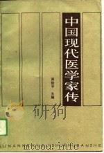 中国现代医学家传  第2卷   1989  PDF电子版封面  7535705413  吴阶平主编 