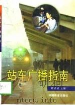 站车广播指南   1998  PDF电子版封面  7113029787  林名清主编 