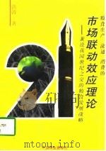 粮食生产、流通、消费的市场联动效应理论  兼论我国世纪之交的粮食发展战略   1997  PDF电子版封面  7504433705  洪涛著 