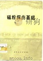 磁粉探伤基础   1975  PDF电子版封面    沈阳市群众技术协作无损探伤专业组编 