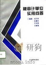 被审计单位实用问答   1995  PDF电子版封面  7800016773  刘万明等编著 