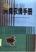 河南农情手册   1986  PDF电子版封面    张涛 