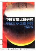 中日文学比较研究   1990  PDF电子版封面  7560105688  赵乐猍主编 