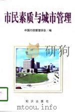 市民素质与城市管理  提高市民素质与城市管理研讨会论文集（1998 PDF版）