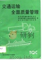 交通运输全面质量管理   1989  PDF电子版封面  7536414129  四川省交通质量管理协会等编 