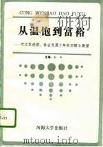 从温饱到富裕  对江苏经济、社会发展十年的回顾与展望（1992 PDF版）