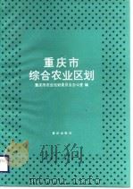 重庆市综合农业区划   1988  PDF电子版封面    王国经主编 