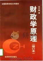 财政学原理  修订本   1997  PDF电子版封面  7505812149  邓子基著 