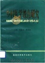 乡村医学教育研究   1994  PDF电子版封面  7536919980  徐宏成，李训国主编 