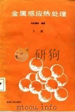 金属感应热处理  下   1987  PDF电子版封面    刘志儒等编著 