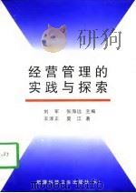 经营管理的实践与探索   1997  PDF电子版封面  7537213690  刘军，张海远主编；王淳正，夏江著 