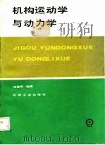 机构运动学与动力学   1987  PDF电子版封面  15033·6495  杨基厚编著 