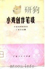 小戏创作笔谈   1979  PDF电子版封面  10111·1190  中国戏剧家协会广东分会编 
