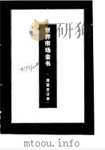 西欧商品市场   1995  PDF电子版封面  7500054793  陈永红编著 
