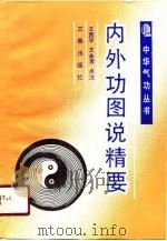 内外功图说精要   1990  PDF电子版封面  7805462992  席慰根纂辑；王西平，王永吉点注 