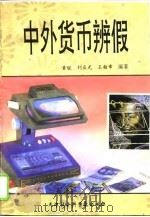 中外货币辨假（1994 PDF版）
