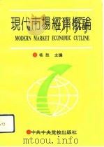 现代市场经济概论（1993 PDF版）