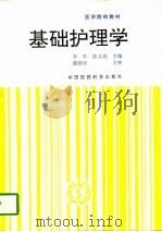 基础护理学   1995  PDF电子版封面  7506714353  李军，陈义成主编 