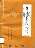 中医杂病证治（1994 PDF版）