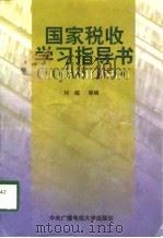 国家税收学习指导书   1998  PDF电子版封面  7304014814  刘越等编 