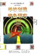 学校创建特色研究   1997  PDF电子版封面  7205039606  吴秀娟等编著 