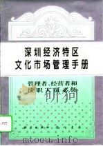 深圳经济特区文化市场管理手册  管理者、经营者和演职人员必读（1995 PDF版）