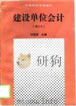 建设单位会计   1992  PDF电子版封面  7500515243  刘揆初主编 