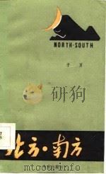 北方·南方（1985 PDF版）