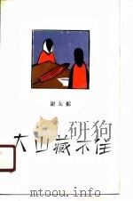 大山藏不住（1989 PDF版）