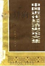 中国近代经济史论文集（1981 PDF版）
