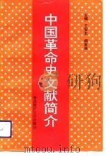 中国革命史文献简介   1992.08  PDF电子版封面  7810262785  王安东，胡家强主编 