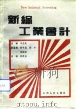 新编工业会计   1993  PDF电子版封面  7203026507  李孔旭主编 