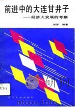 前进中的大连甘井子  经济大发展的考察（1993 PDF版）