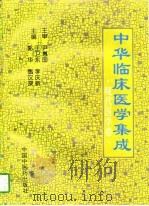 中华临床医学集成  现代医学卷（1996 PDF版）