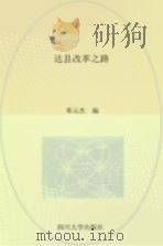 达县改革之路（1990 PDF版）