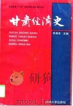 甘肃经济史   1996  PDF电子版封面  7311010322  李清凌主编 