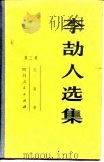 李劼人选集（1981 PDF版）