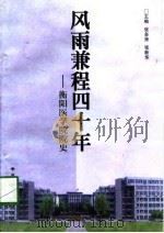 风雨兼程四十年  衡阳医学院院史（1998 PDF版）