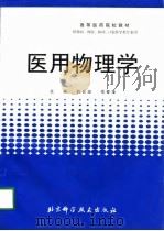 医用物理学   1998  PDF电子版封面  7530421158  赵合运，岳筱萍主编 