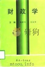 财政学   1998  PDF电子版封面  7801324609  魏素华，刘治华主编 