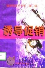 诱导促销（1998 PDF版）