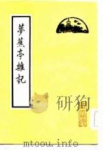 梦蕉亭杂记   1985  PDF电子版封面    （清）陈夔龙著 