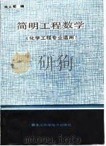 简明工程数学   1988  PDF电子版封面  7538805435  翁义荀编 