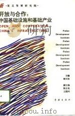 开放与合作：中国基础设施和基础产业   1995  PDF电子版封面  7806161708  程天权主编 