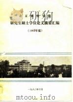 北京钢铁学院研究生硕士学位论文摘要汇编  1982年度     PDF电子版封面     