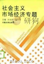 社会主义市场经济专题   1995  PDF电子版封面  7810411551  王光甫，赵宇明主编 