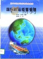 国际航运经营管理（1998 PDF版）