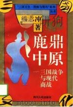 鹿鼎中原  三国战争与现代商战（1994 PDF版）