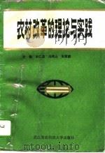农村改革的理论与实践   1993  PDF电子版封面  7810302795  刘仁忠等主编 