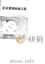 企业管理系统工程   1987  PDF电子版封面  7538202676  徐明，陈兵山编著 